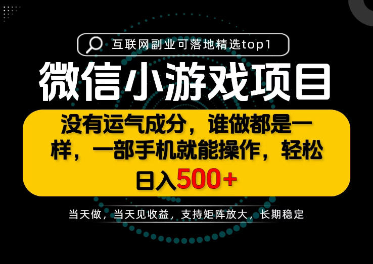 只有一部手机也能轻松日入500+，每天十几分钟，不谈运气，只讲落地，长期稳定可做！【揭秘】-91副业网