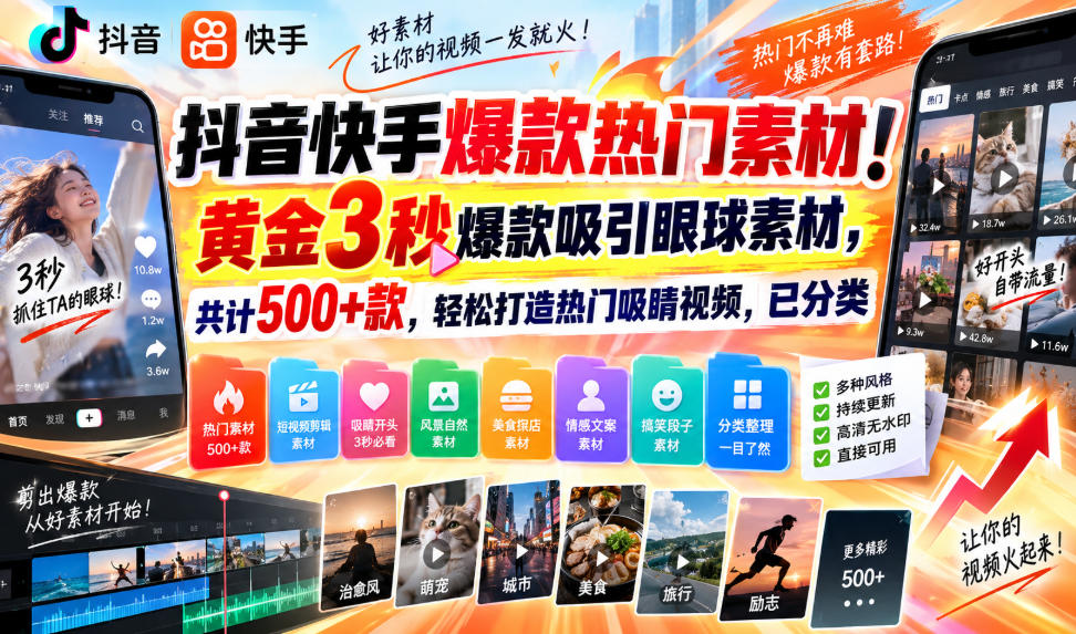抖音快手爆款热门素材！黄金3秒爆款吸引眼球素材，共计500+款，轻松打造热门吸睛视频，已分类-91副业网