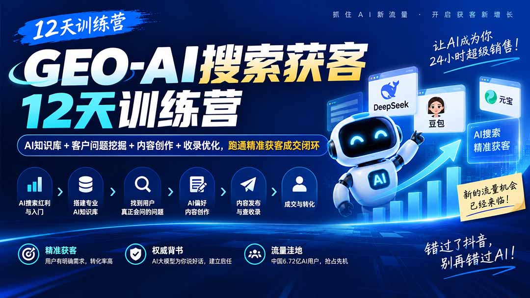 GEO-AI搜索获客12天训练营｜AI知识库+客户问题挖掘+内容创作+收录优化，跑通精准获客成交闭环-91副业网