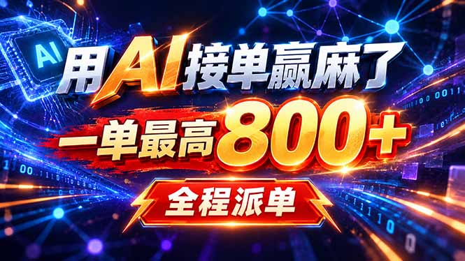 用AI在家接单做PPT,一天到手1K ,单子多到接不完!电脑操作有手就会-91副业网