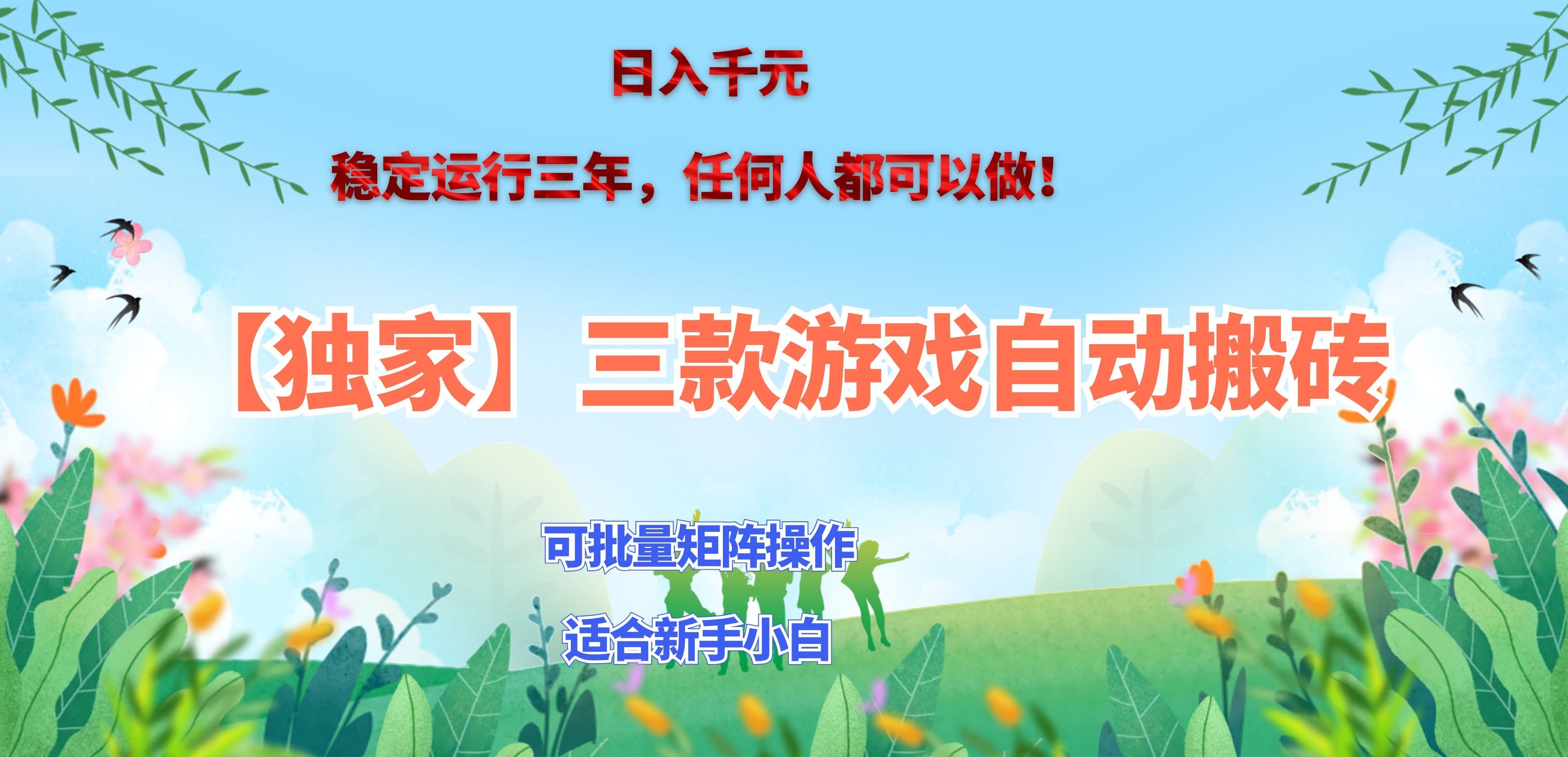 三款游戏搬砖賺钱计划 ，日入千元，可批量矩阵操作适合新手小白！-91副业网