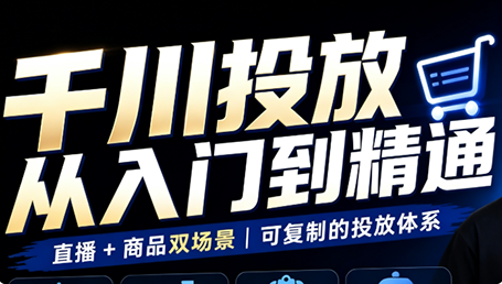 九哥·千川投放入门到精通(直播+商品)-91副业网