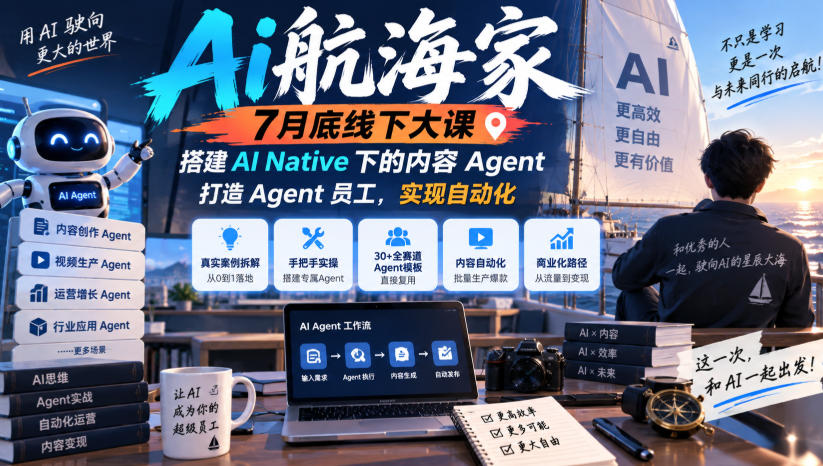 Ai航海家7月底线下大课-无水印，搭建AI Native下的内容Agent，打造Agent员工，实现自动化-91副业网