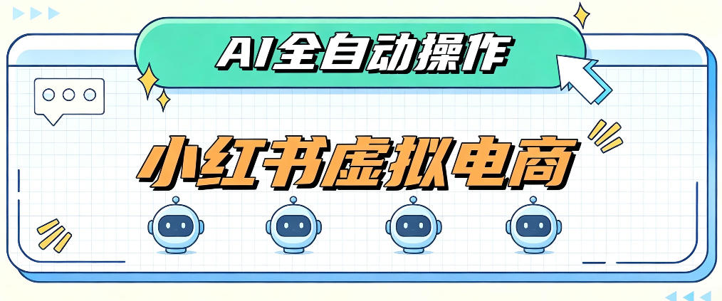 AI赋能小红书虚拟电商，单店单日收益1000+，教你玩转小红书流量分发机制【揭秘】-91副业网