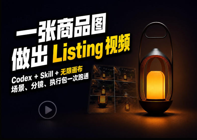 Codex+无限画布，把一张商品图变成可执行的Amazon Listing视频-91副业网
