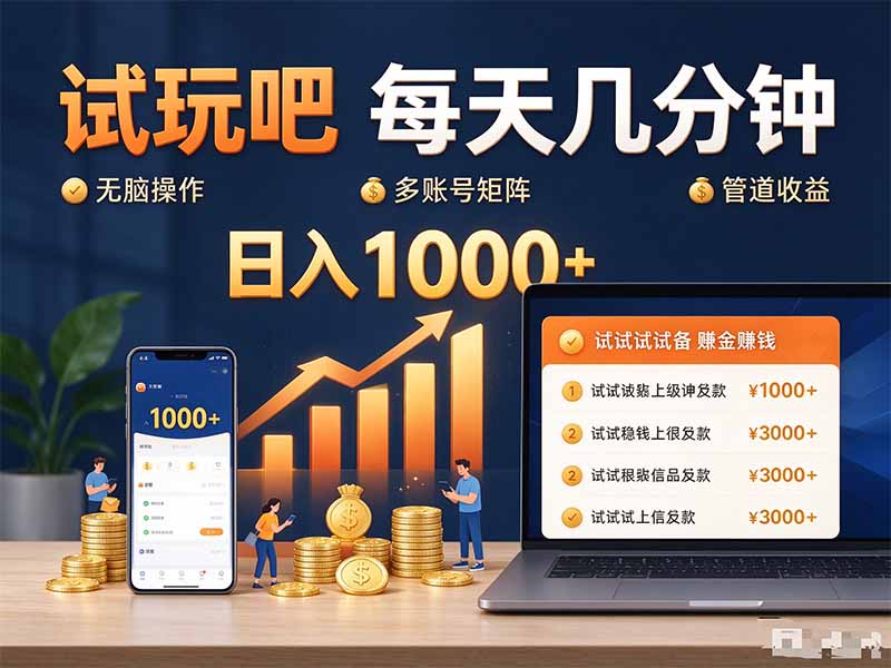 试玩吧每天几分钟日入1000+无脑操作，可矩阵并附有管道收益-91副业网