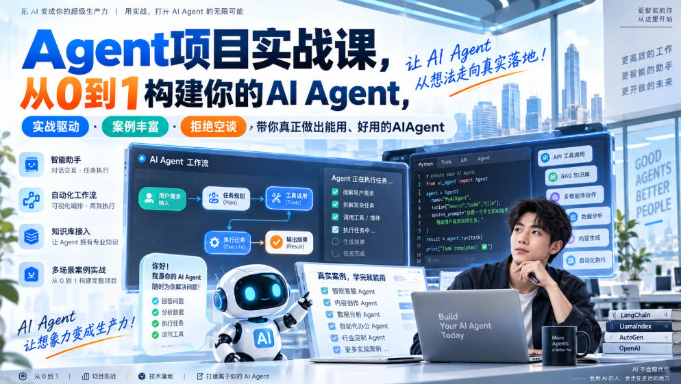 Agent项目实战课,从0到1构建你的AI Agent,实战驱动·案例丰富·拒绝空谈,带你真正做出能用、好用的AIAgent-91副业网