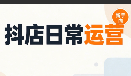 抖音小店日常运营-91副业网