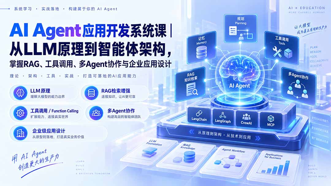 AI Agent应用开发系统课-179节｜从LLM原理到智能体架构，掌握RAG、工具调用、多Agent协作与企业应用设计-91副业网