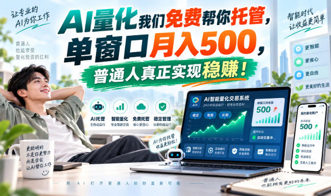 AI量化我们免费帮你托管,单窗口月入500,普通人真正实现稳賺!【揭秘】-91副业网