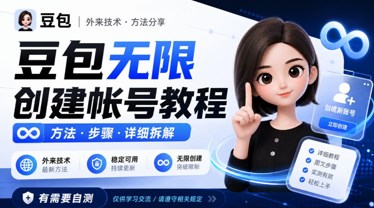 豆包无限创建帐号教程方法,外来技术,有需要自测-91副业网