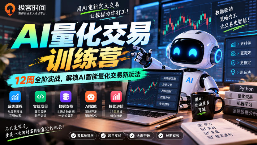 极客时间AI量化交易训练营|12周全阶实战,解锁AI智能量化交易新玩法-91副业网