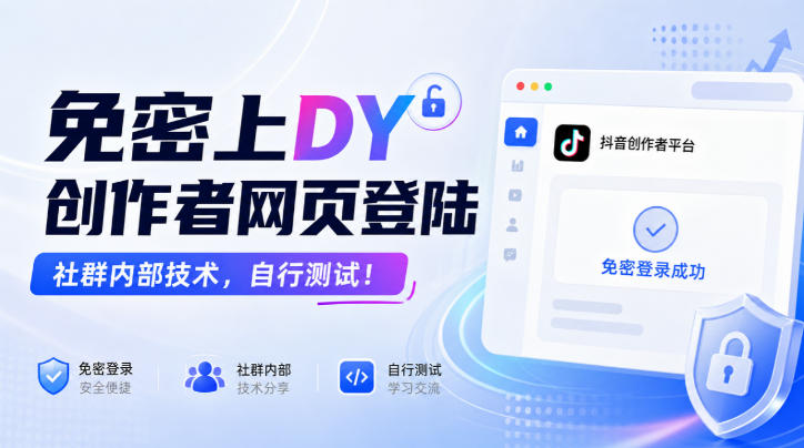 免密上DY创作者网页登陆,社群内部技术,自行测试!-91副业网