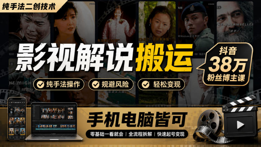 影视解说搬运(纯手法二创技术),抖音38w粉丝博主课,手机电脑皆可-91副业网