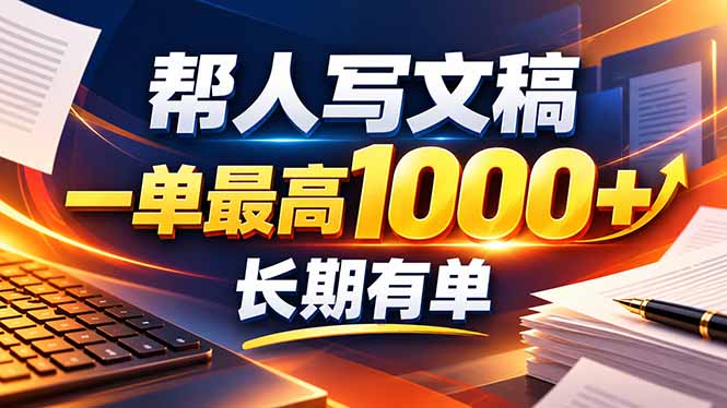 不会写作也能干!AI 全自动生成文稿,一单纯赚 900+,全套接单模板直接搬!-91副业网
