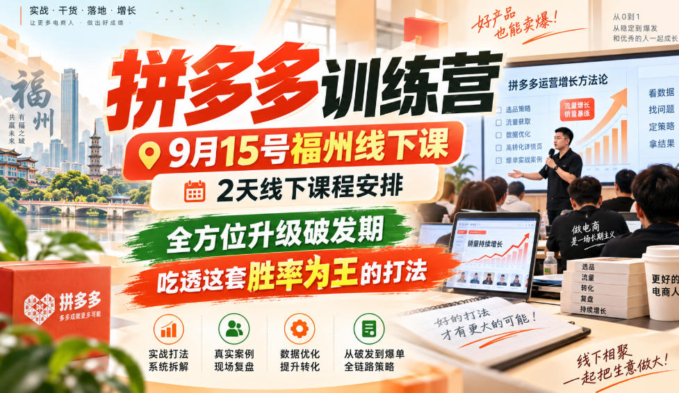 拼多多训练营9月15号福州线下课,2天线下课程安排,全方位升级破发期,吃透这套胜率为王的打法!-91副业网