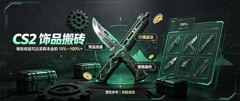 CS2饰品搬砖,每轮收益为采购本金的10-100%+,最强搬砖型副业,steam搬砖-91副业网