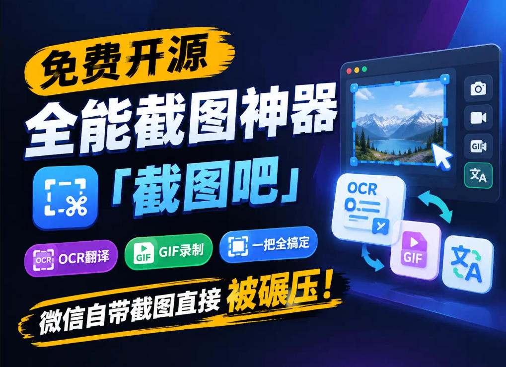 免费开源全能截图神器「截图吧」，OCR翻译GIF录制一把全搞定，微信自带截图直接被碾压！-91副业网
