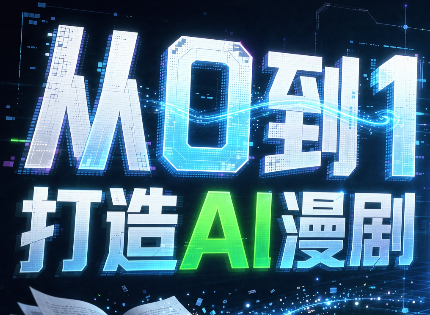 从0到1打造AI漫剧，一条工作流全搞定-91副业网
