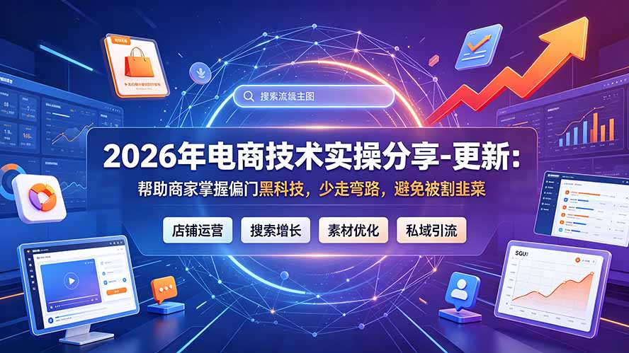 2026年电商技术实操分享-更新9月：帮助商家掌握偏门黑科技，少走弯路，避免被割韭菜-91副业网