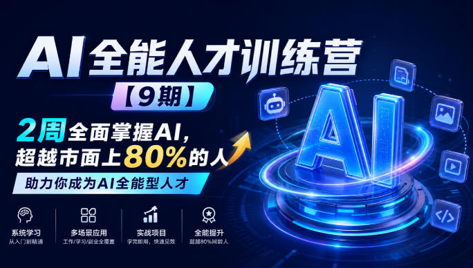 AI全能人才训练营【9期】2周全面掌握AI,超越市面上80%的人,助力你成为AI全能型人才-91副业网