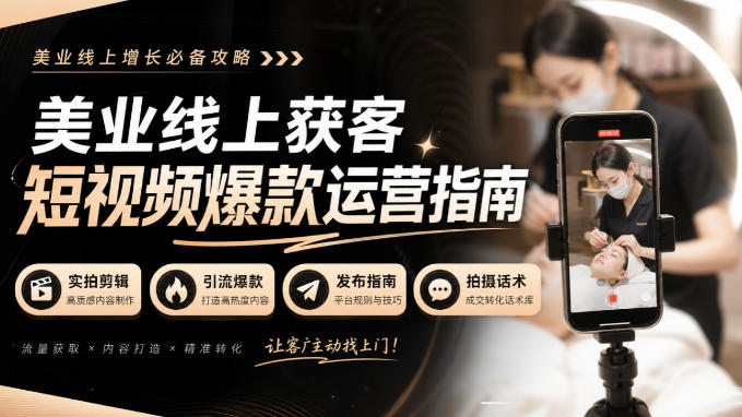 美业线上获客短视频爆款运营指南-无水印,实拍剪辑、引流爆款、发布指南、拍摄话术!-91副业网