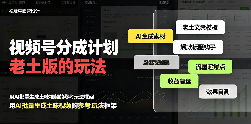 视频号分成计划老土版的玩法，流量爆炸，每天收益300+，纯靠AI生成，越土的玩法，越高级-91副业网
