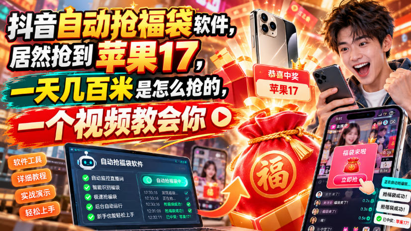 抖音自动抢福袋软件，居然抢到苹果17，一天几百是怎么抢的，一个视频教会你【揭秘】-91副业网