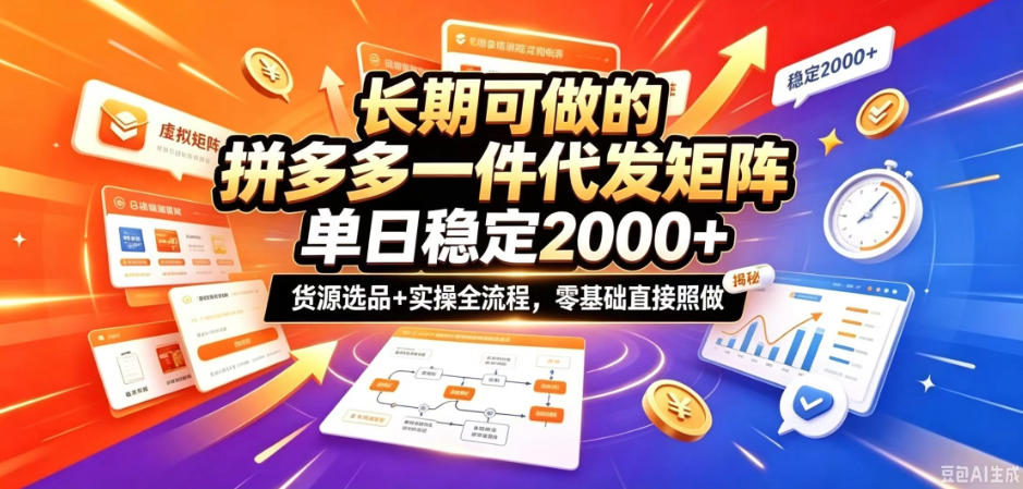 长期可做的拼多多一件代发矩阵,单日稳定2k+,货源选品+实操全流程,零基础直接照做【揭秘】-91副业网