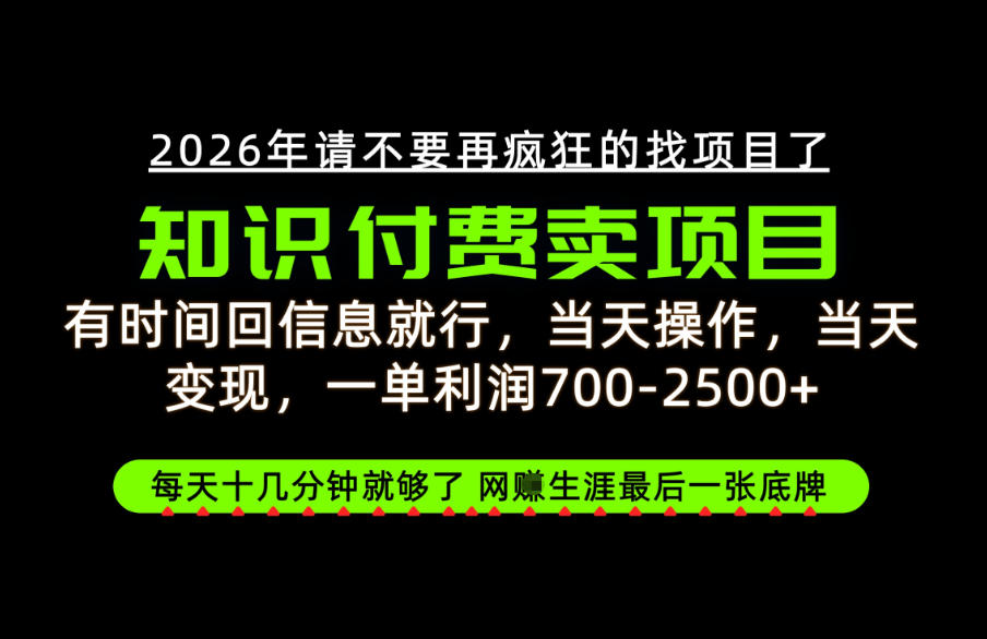 有时间回信息就行,一单利润700-2.5k+,知识付费卖项目,网创生涯的最后一张底牌!【揭秘】-91副业网