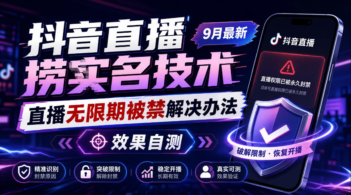 抖音直播捞十名技术，9月最新直播无限期被禁解决办法，效果自测-91副业网