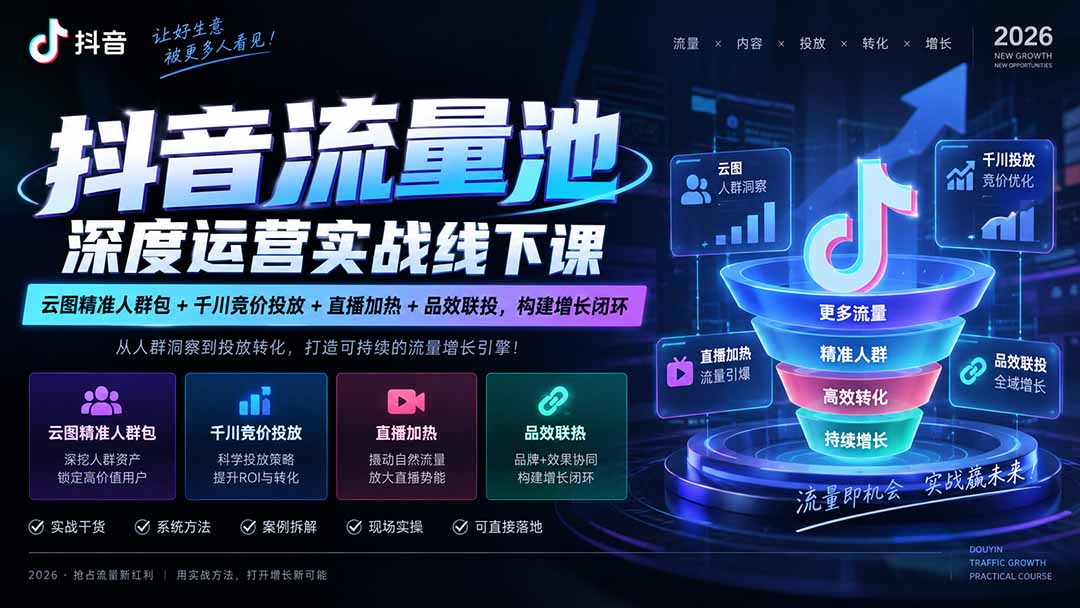抖音流量池深度运营实战线下课|云图精准人群包+千川竞价投放+直播加热+品效联投,构建增长闭环-91副业网