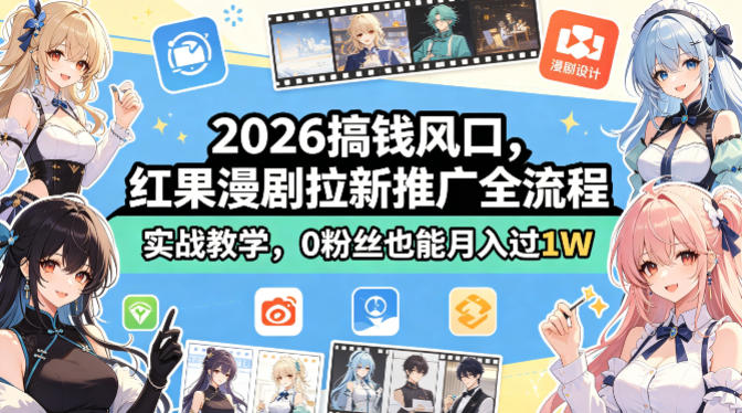 2026搞钱风口,红果漫剧拉新推广全流程实战教学,0粉丝也能月入过1W(更新0923)-91副业网