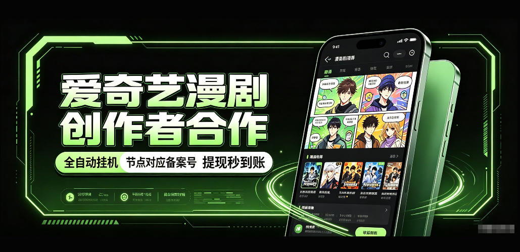 爱奇艺漫剧创作者合作，全自动褂鸡，有节点对应备案号，收益提现秒到账【揭秘】-91副业网
