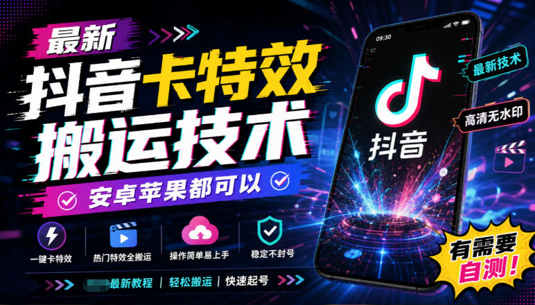 最新抖音卡特效搬运技术,安卓苹果都可以,有需要自测!-91副业网