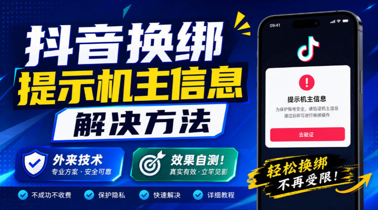 抖音换绑提示机主信息解决方法,外来技术,效果自测!-91副业网
