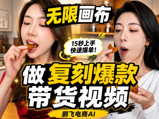 无限画布复刻二创带货视频搭建教学，实操教学，一键复刻爆款带货视频-91副业网