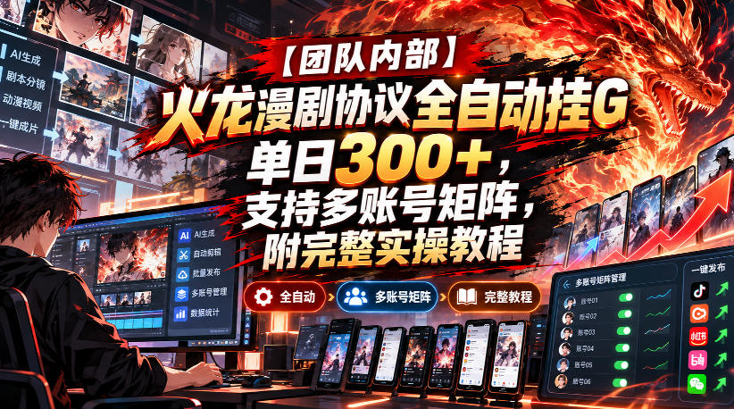 【团队内部】火龙漫剧协议全自动挂G，单日300+，支持多账号矩阵，附完整实操教程【揭秘】-91副业网
