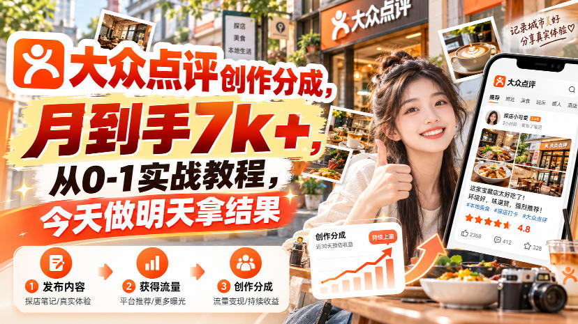 大众点评创作分成,月到手7k+,从0-1实战教程,今天做明天拿结果-91副业网