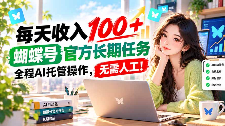 每天收入100＋， 蝴蝶号官方长期任务， 全程ai托管操作，无需人工！-91副业网