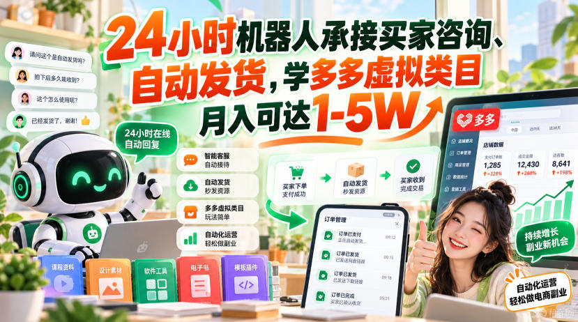 24小时机器人承接买家咨询、自动发货，学多多虚拟类目月入可达1-5W【揭秘】-91副业网