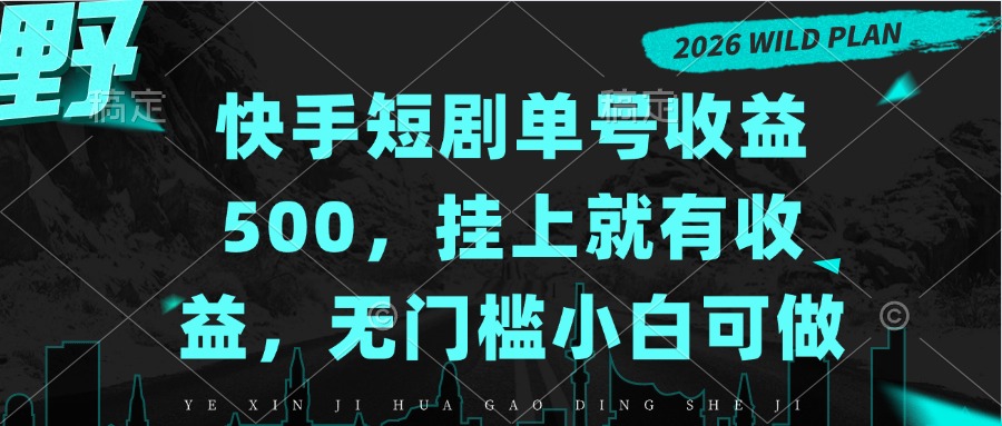 快手短剧单号收益500,挂上就有收益,无门槛小白可做-91副业网