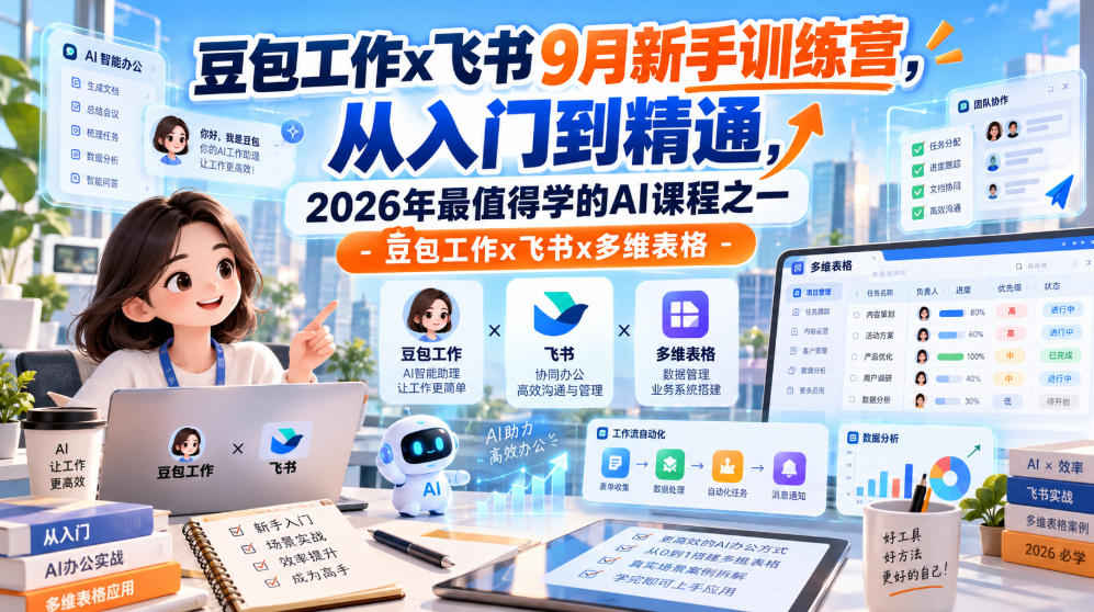 豆包工作x飞书9月新手训练营，从入门到精通，2026年最值得学的Al课程之一-豆包工作x飞书x多维表格-91副业网