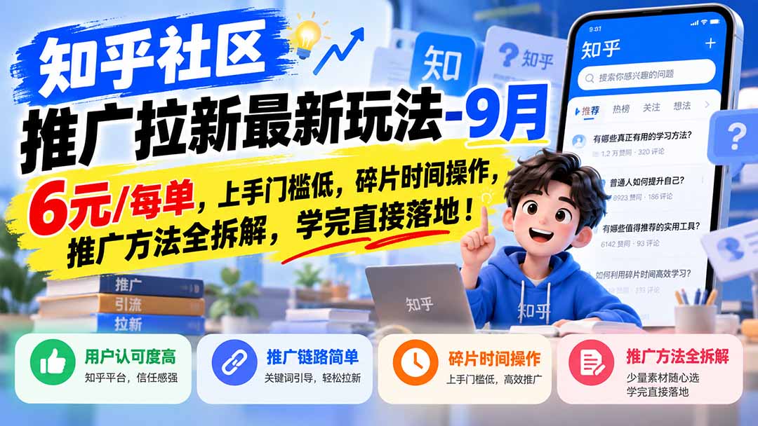 知乎社区推广拉新最新玩法-9月：6元/每单，上手门槛低，碎片时间操作，推广方法全拆解，学完直接落地！-91副业网