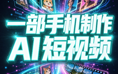 一部手机制作能上热门能变现的AI短视频-91副业网