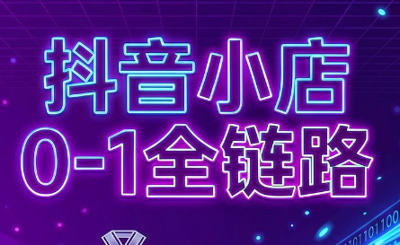 兵哥电商·抖音小店从0到1全链路(更新9月)-91副业网
