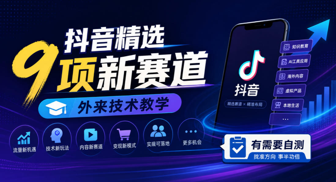 抖音精选9项新赛道，外来技术教学，有需要自测-91副业网