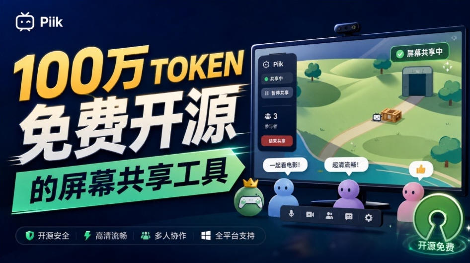 B站UP主耗费100Wtoken制作！免费开源的屏幕共享工具，支持最多20人一起共享使用等Piik-91副业网