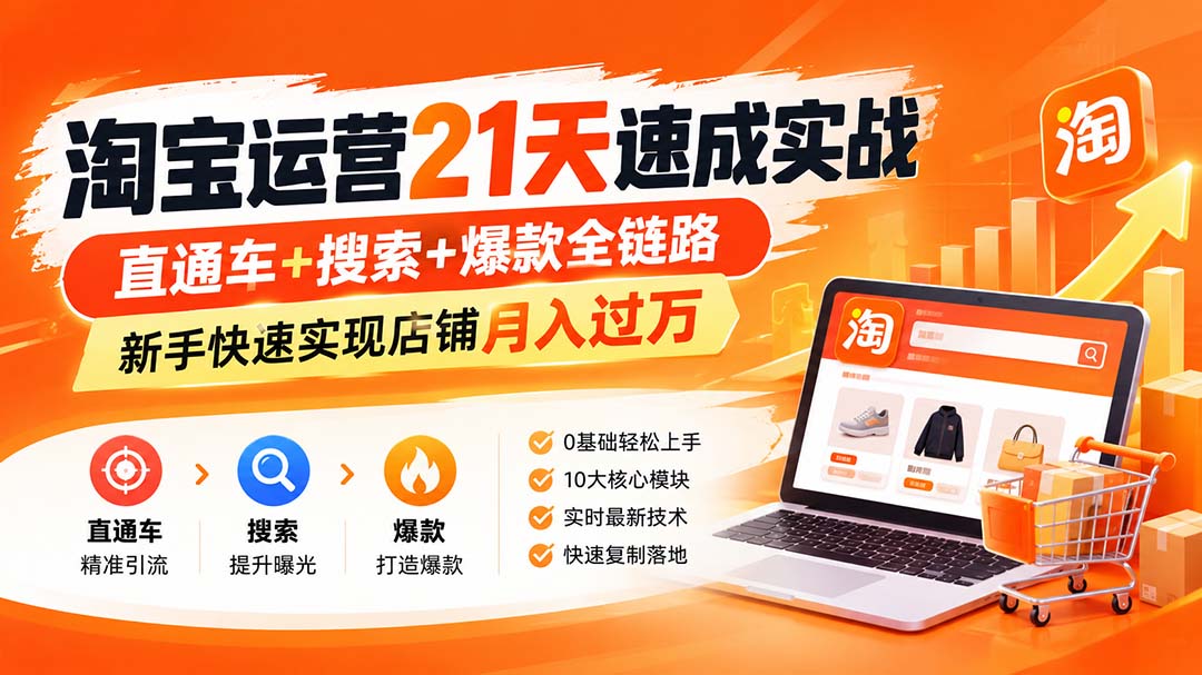 【无水印】淘宝运营 21天 速成实战(更新9月-91副业网