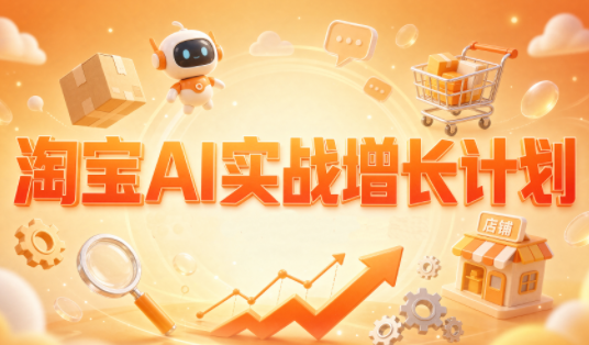 罗老师·淘宝AI实战增长计划-91副业网